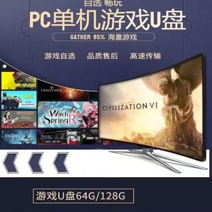 PC电脑单机游戏U盘经典怀旧游戏优盘仅单机随机游戏32GU盘