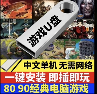电脑单机游戏U盘怀旧经典U盘即插即用无需网络解压即玩列表自选