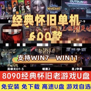 电脑单机游戏U盘怀旧经典U盘即插即用无需网络解压即玩列表自选