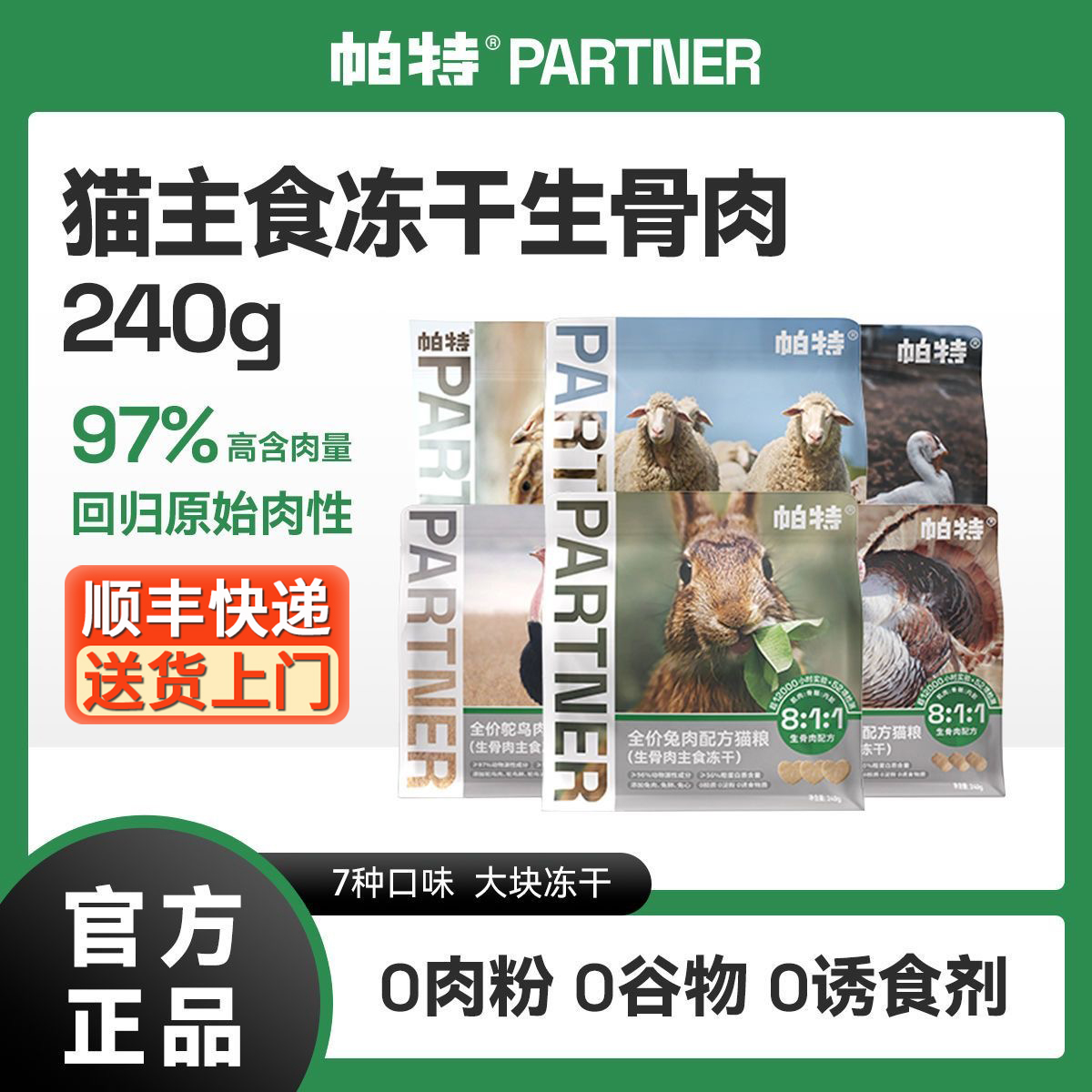 帕特冻干兔肉生骨肉猫粮240g