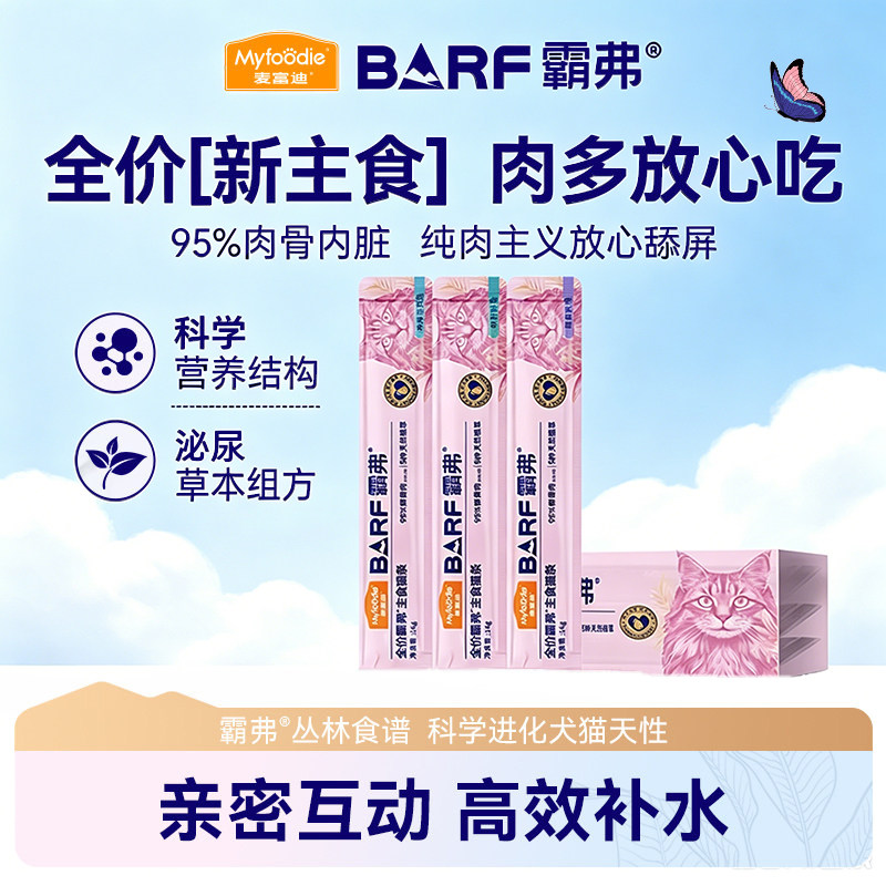 麦富迪barf霸弗主食猫条100支整箱主食罐头湿粮营养增肥猫零食