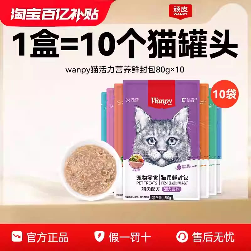 Wanpy顽皮鲜封包猫猫咪鲜肉羹妙鲜成幼猫增肥零食湿粮包条顽皮猫