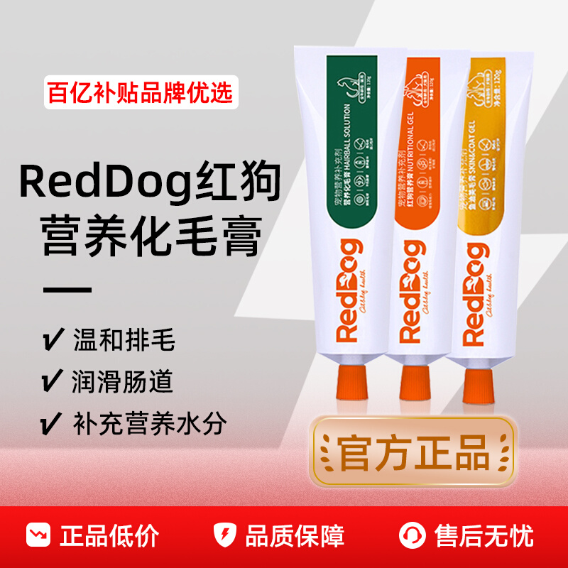 reddog红狗化毛膏猫咪专用排毛化毛美毛膏红狗营养膏猫咪专用120g