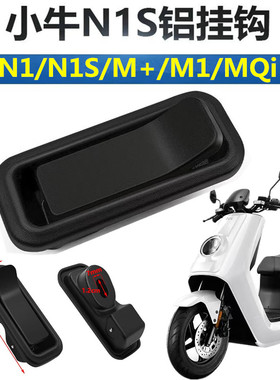 适用于小牛N1s/NQi/NQiT电动车挂钩改装配件铝合金Npaly挂钩配件