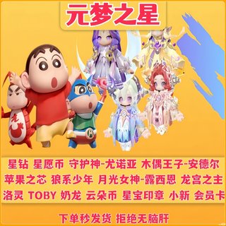 元梦之星皮肤兑换码10W星钻臻藏皮肤祈愿币瑶光公主蜡笔小新cdk