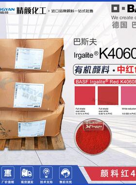巴斯夫K4060FP颜料红不透明红色塑料薄膜PP纤维用高遮盖有机颜料