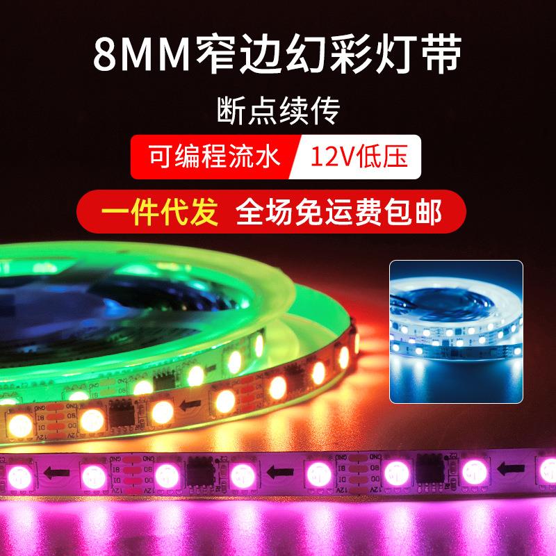 ktv酒吧氛围8mm宽全彩流水灯带可编程led12v幻彩流光断点续传灯条