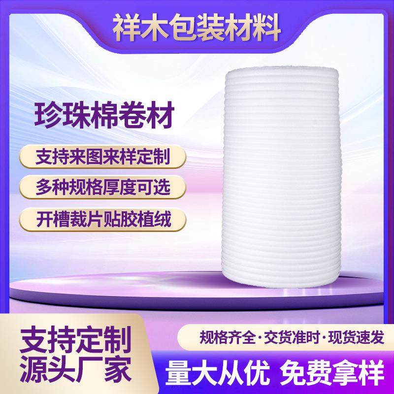 EPE珍珠棉卷材包装珍珠棉快递防震缓存防摔填充泡沫棉打包膜