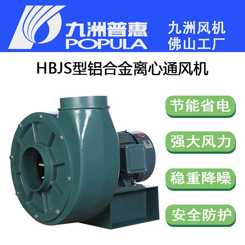 九洲普惠HBJS型铝合金压离心通风机HBJS-4.1A/4A/3.75A/H3.15A