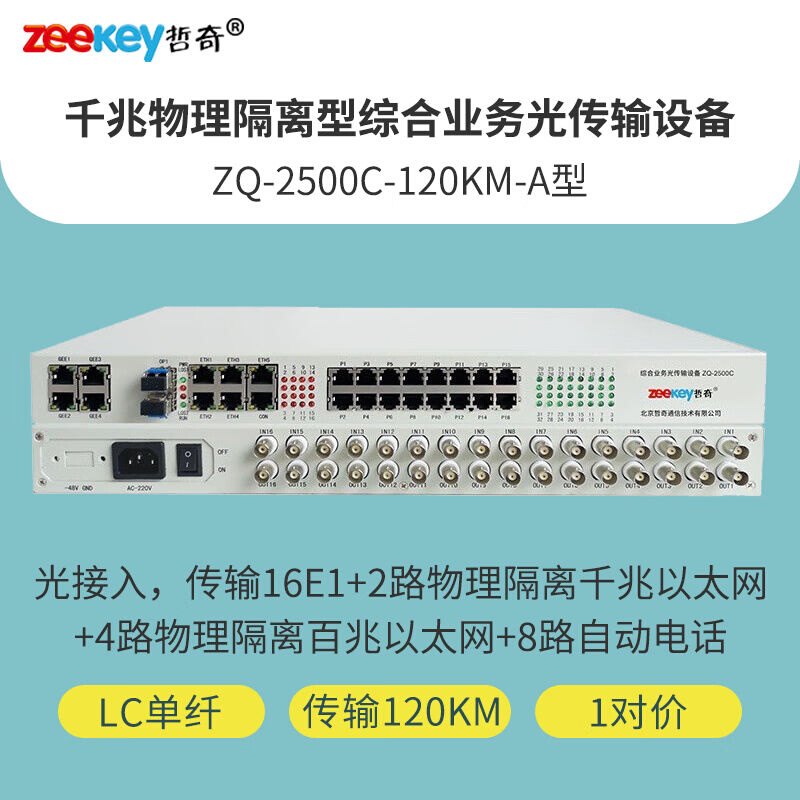 哲奇ZQ-2500C-120KM-A千兆物理隔离型综合业务光端机多业务16E1+2 商业/办公家具 实验柜 原图主图