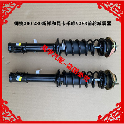 适用于御捷260 280新祥和昆卡乐唯V2V3前轮减震器御捷260前减震器