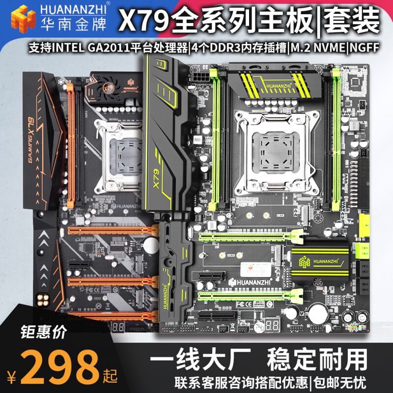 华南金牌 X79主板CPU四件套台式电脑双路至强e2680v游戏多开22011