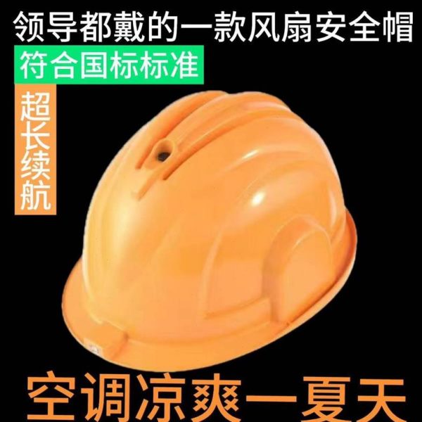 工地风扇安全帽劳保蓝牙安全帽太阳能空调国标帽子降温带灯制冷充