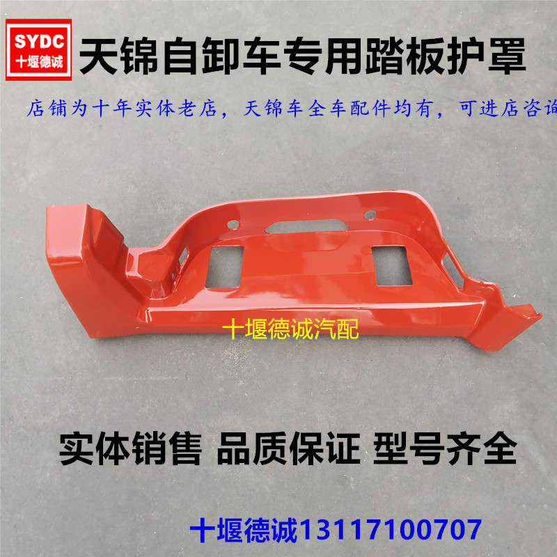 包邮原厂货车g天锦自卸车上车踏板护罩天锦汽车驾驶室脚踏板护罩