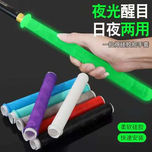 夜光硅胶防滑耐磨胶缠把带加长鱼竿一拉得手把套手胶吸汗带