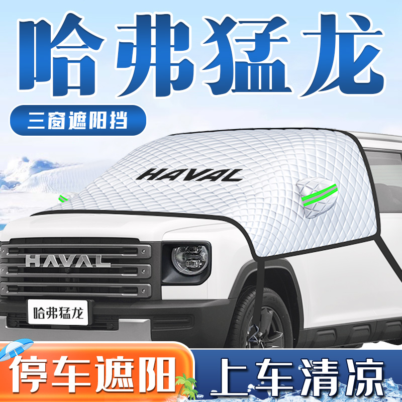 23款哈弗猛龙汽车防晒隔热遮x阳挡伞前挡风玻璃罩用品车衣车2023