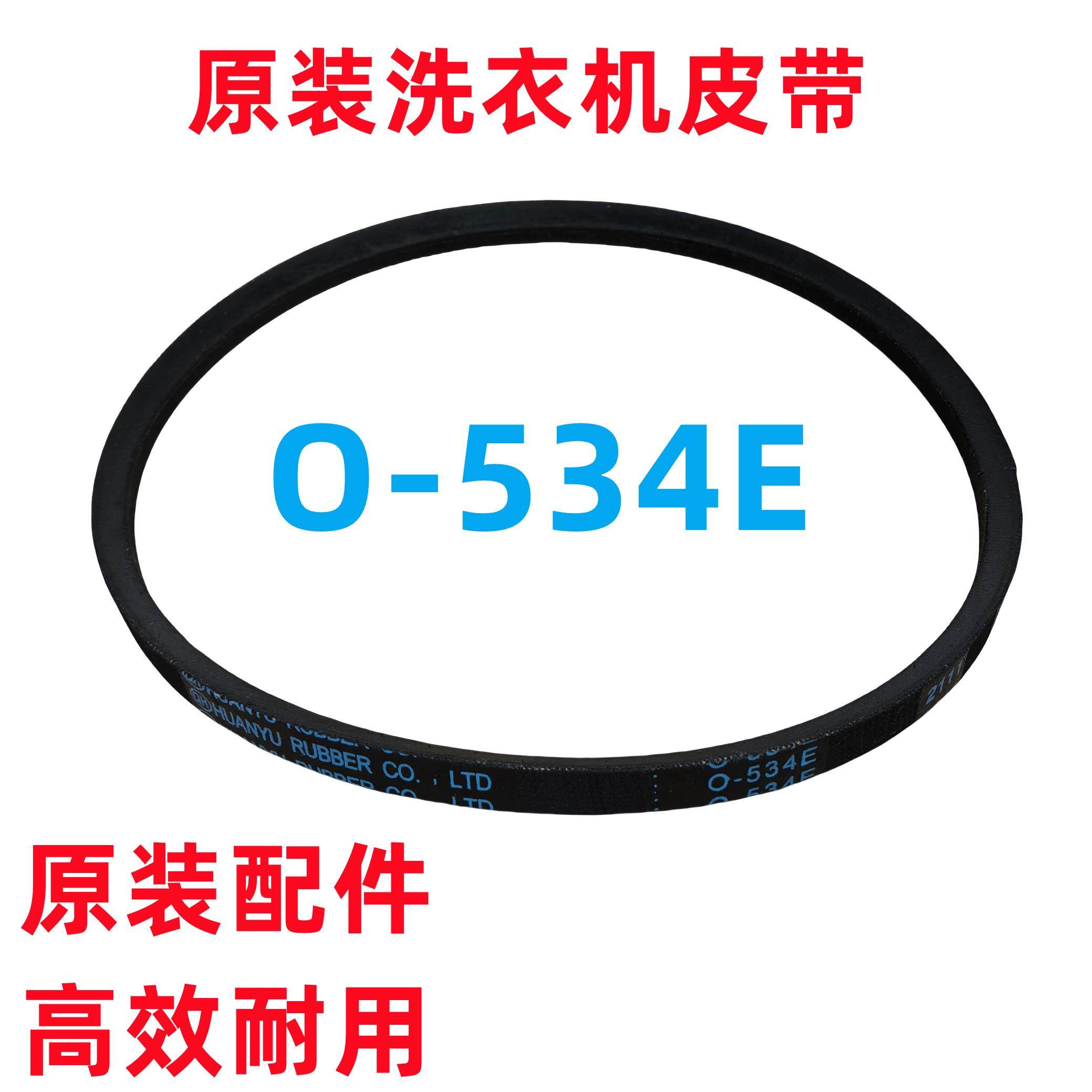 O-E洗衣机皮带配件大全原装TCL全自动波轮电机传送三角带