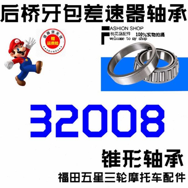 桥福0轴承三轮摩托车压力08832田0锥形轴承0包差速后牙32轴承器