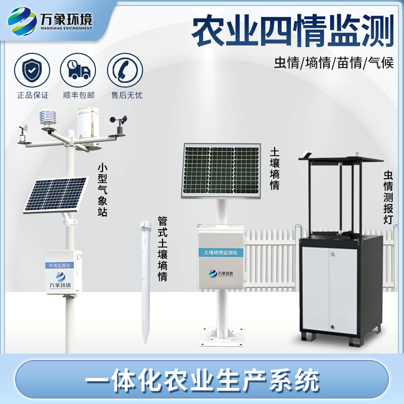 智慧农业四情监测站系统农林环境水稻田作物墒情检测仪器预警设备