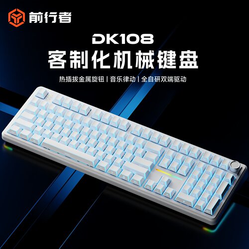 前行者DK108无线客制化机械键盘