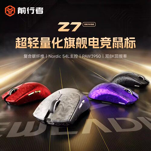 前行者Z7碳纤维无线人体工学鼠标