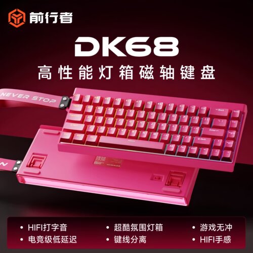 前行者DK68磁轴机械键盘