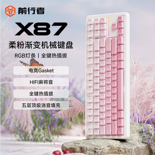 前行者X87有线客制化键盘热插拔