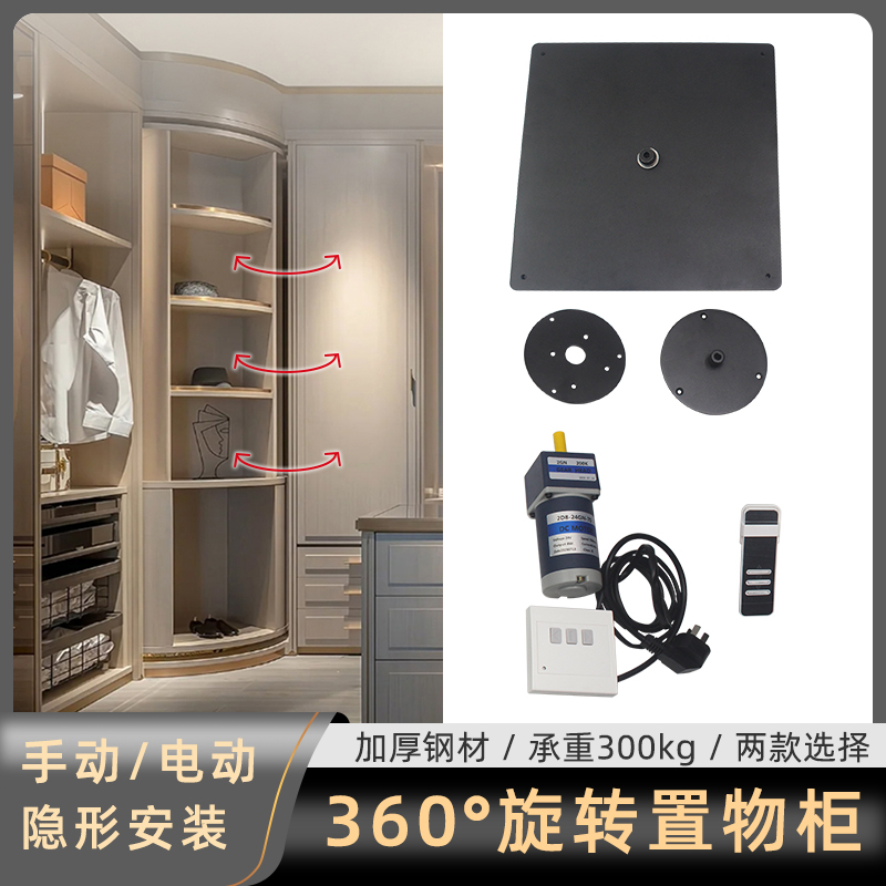 360度电动旋转展示柜连接件衣柜手动移动收纳书柜置物架五金配件