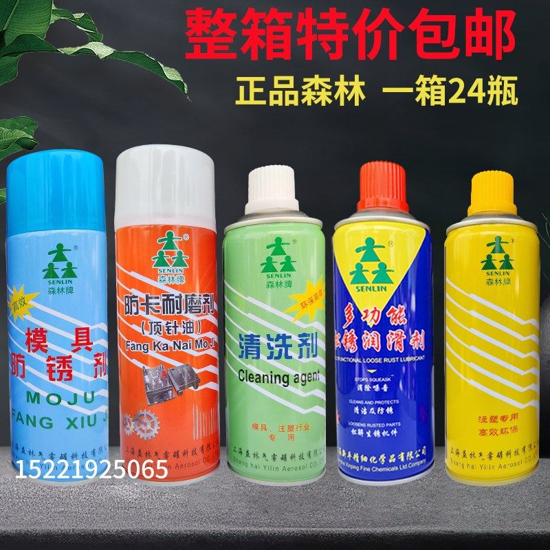 热销包邮上海森林牌模具脱模剂离型剂清洗剂防锈R剂顶针油松锈剂