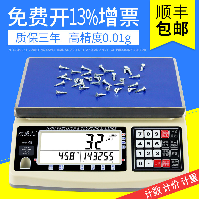 热销纳威克电子计数秤高精度计数z称0.01g工业称重点数秤计数天平