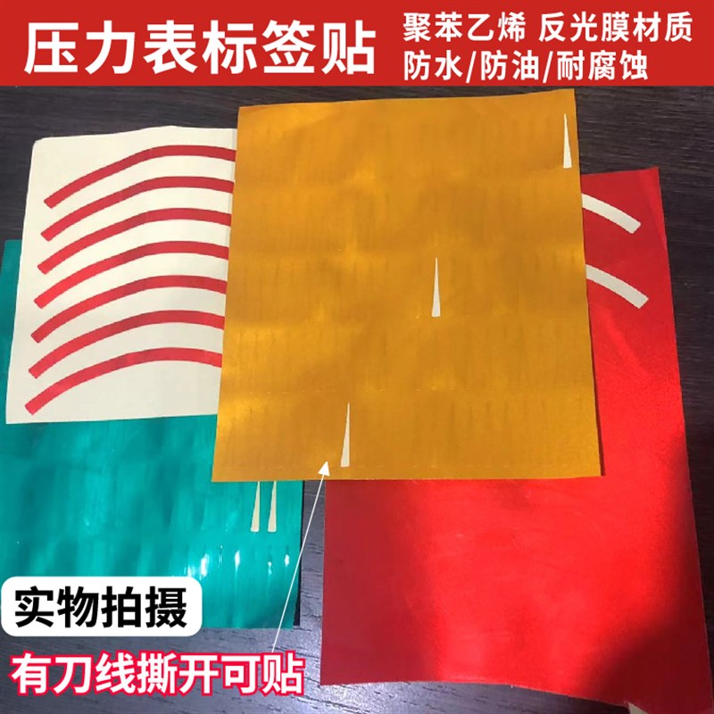 热销压力表指针标识贴箭头指示贴纸仪表盘指针箭头标W识贴反光膜