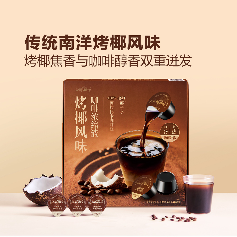【山姆同款】烤椰风味胶囊咖啡浓缩液18ml*42