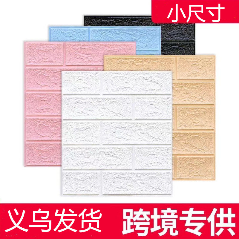 3d立体墙贴自粘墙纸XPE泡棉35*38.5小尺寸装饰自贴砖纹墙贴
