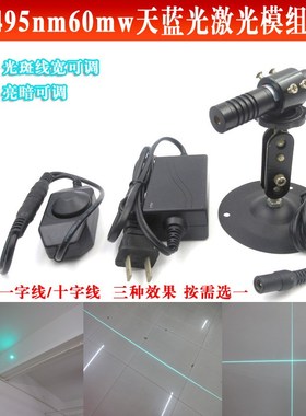 495nm60mw点状激光器天蓝色光源一字划线仪Q外调式红外线激光模组