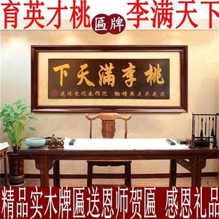 学校牌匾桃李满天下实木雕刻字送恩师I母校毕业礼品字画匾额挂匾