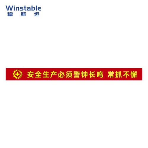 稳斯坦安全e月大字横幅条幅宣传标语0.7x8m主题口号工厂消防生产