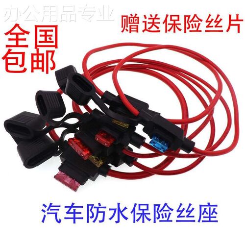 防水保险丝座 汽车保险丝熔断保险丝 电瓶车 摩T托车 带线保险丝