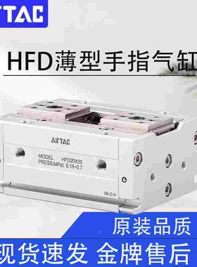 亚德客气动薄型手指气缸HFD8/12/16/20/25X8X10X15X30X40X50X60