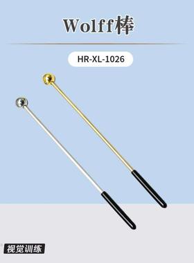 好瑞Wolff棒魔术棒视觉追随斜视眼球动态调节运动双眼视功能训练