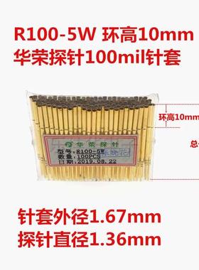 R100-5W测试探针套 华荣探针 1.7mm套管 探针座 100mil 质量保证