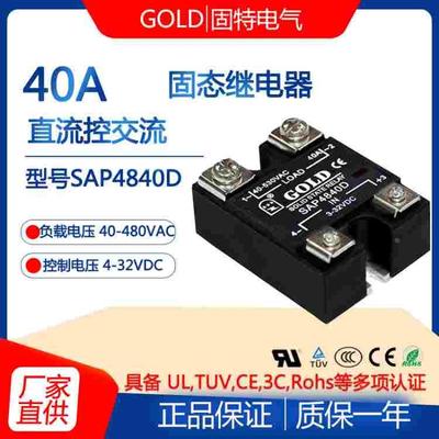 固特GOLD单相40A固态继电器SAP4840D直流控制交流220V固态继电器