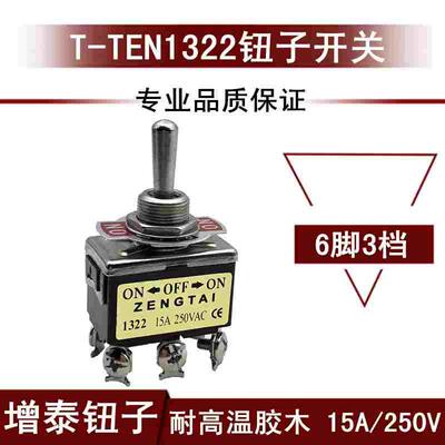 12MM增泰钮子开关E-TEN1322 双刀6脚三档摇臂拨动15A250V 铜触点
