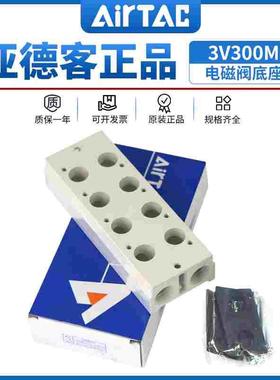亚德客3V300电磁阀底座阀板 汇流板300M-2F/3F/4F/5F/6F/7F/8F/9F