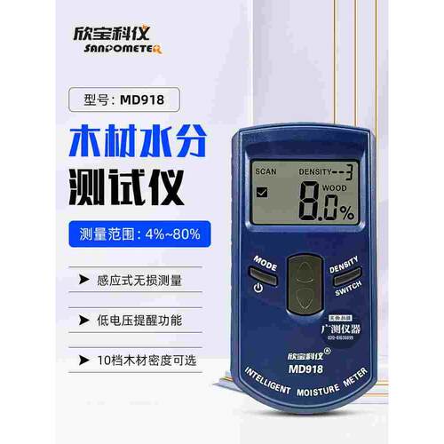 欣宝MD917/918/920墙体水分仪毛胚墙面瓷砖木材湿度含水率检测