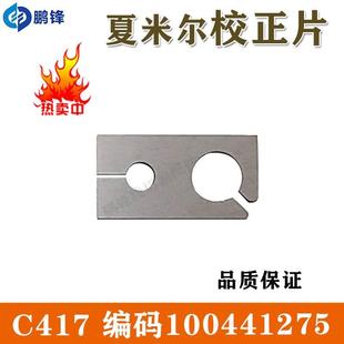 线切割慢走丝配件 夏米尔校正片 C417 夏米尔专用校正片100441275