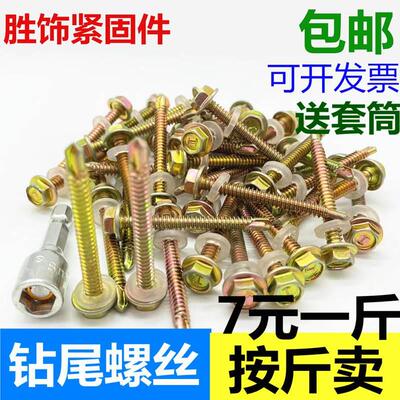 六角钻尾螺丝彩钢板螺钉燕尾丝自攻自钻钻铁螺丝钉M4.8M5.5包邮