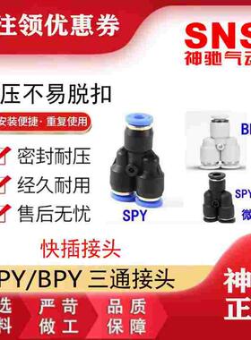 SNS神驰快速接头Y型三通BPY SPY-4 6 SPY-8 10 SPY-12 14 16C 1/4
