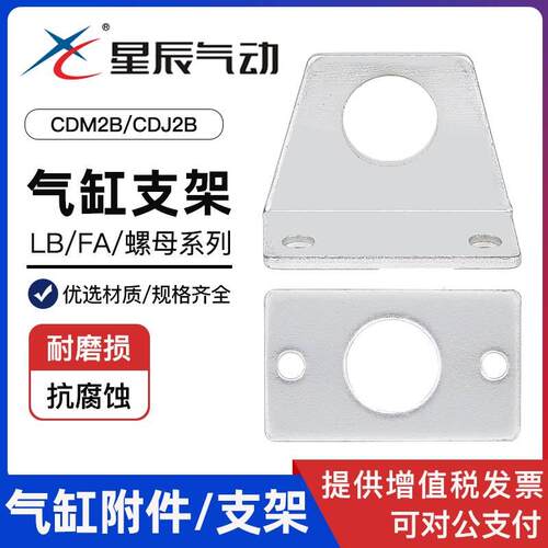 星辰气缸附件CDJ2B/CDM2B20/25/32/40/迷你气缸LB/FA固定安装支架
