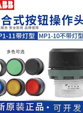 原装ABB组合式平头按钮操作头MP1-10-11G(R/Y/W/B/L)自复位40/42