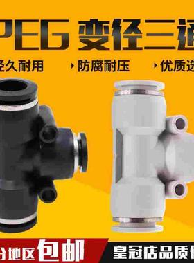 气动黑色 白色 快速接头T型变径三通异径PEG6-4 8-6 10-8PW12 10